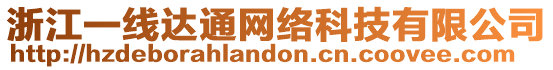 浙江一線(xiàn)達(dá)通網(wǎng)絡(luò)科技有限公司