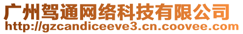 廣州駕通網(wǎng)絡(luò)科技有限公司