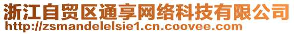 浙江自貿(mào)區(qū)通享網(wǎng)絡(luò)科技有限公司