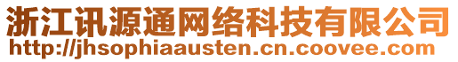 浙江訊源通網(wǎng)絡(luò)科技有限公司