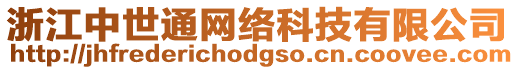 浙江中世通網(wǎng)絡(luò)科技有限公司