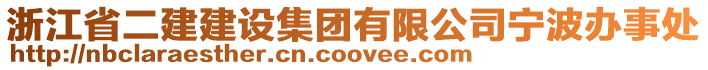 浙江省二建建設(shè)集團(tuán)有限公司寧波辦事處