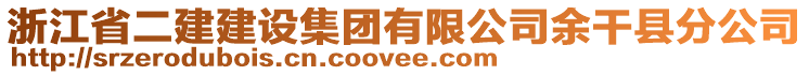 浙江省二建建設(shè)集團有限公司余干縣分公司