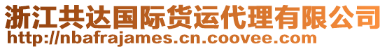 浙江共達國際貨運代理有限公司