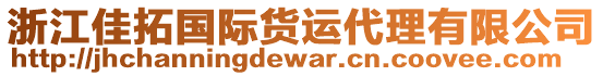 浙江佳拓國際貨運(yùn)代理有限公司