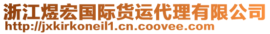 浙江煜宏國際貨運代理有限公司