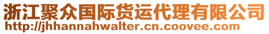 浙江聚眾國(guó)際貨運(yùn)代理有限公司