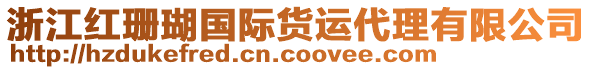 浙江紅珊瑚國際貨運代理有限公司