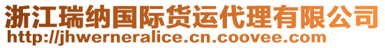 浙江瑞納國際貨運代理有限公司