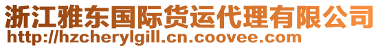 浙江雅東國(guó)際貨運(yùn)代理有限公司