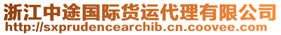 浙江中途國際貨運(yùn)代理有限公司