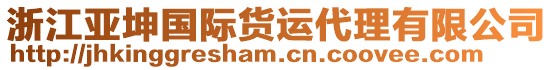 浙江亞坤國際貨運代理有限公司