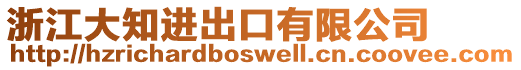 浙江大知進出口有限公司