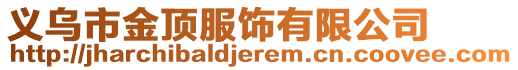 義烏市金頂服飾有限公司