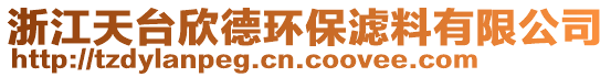 浙江天臺欣德環(huán)保濾料有限公司