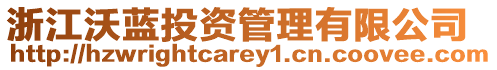 浙江沃藍(lán)投資管理有限公司