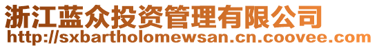 浙江藍(lán)眾投資管理有限公司