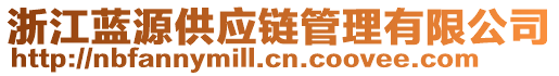 浙江藍(lán)源供應(yīng)鏈管理有限公司