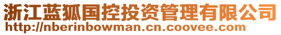 浙江藍(lán)狐國(guó)控投資管理有限公司