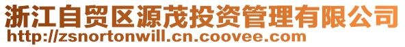 浙江自貿(mào)區(qū)源茂投資管理有限公司