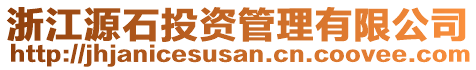 浙江源石投資管理有限公司