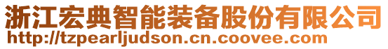 浙江宏典智能裝備股份有限公司