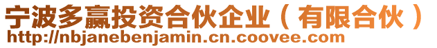 寧波多贏投資合伙企業(有限合伙)