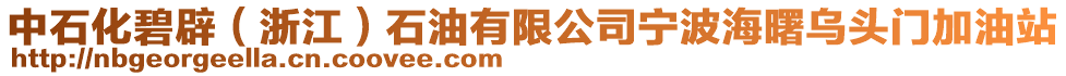 中石化碧辟（浙江）石油有限公司寧波海曙烏頭門加油站