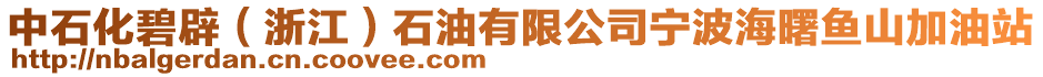 中石化碧辟（浙江）石油有限公司寧波海曙魚山加油站