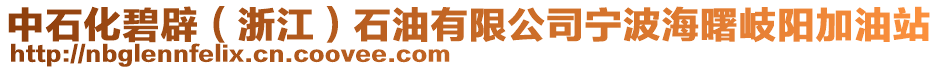 中石化碧辟（浙江）石油有限公司寧波海曙岐陽加油站