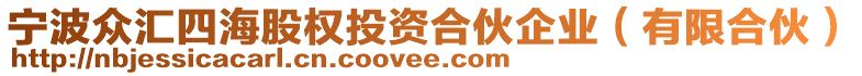 寧波眾匯四海股權(quán)投資合伙企業(yè)（有限合伙）