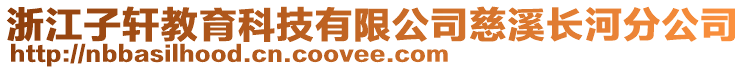 浙江子軒教育科技有限公司慈溪長河分公司