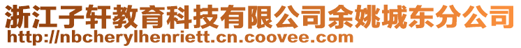 浙江子軒教育科技有限公司余姚城東分公司