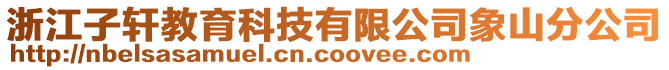 浙江子軒教育科技有限公司象山分公司