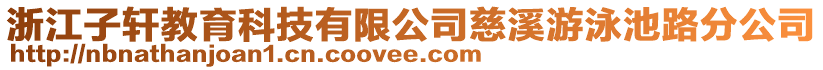 浙江子軒教育科技有限公司慈溪游泳池路分公司