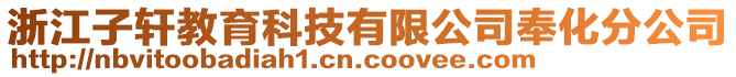 浙江子軒教育科技有限公司奉化分公司