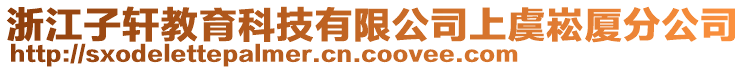 浙江子軒教育科技有限公司上虞崧廈分公司