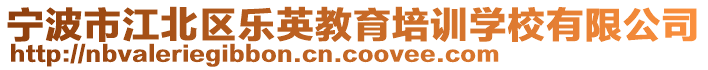 寧波市江北區(qū)樂英教育培訓(xùn)學(xué)校有限公司