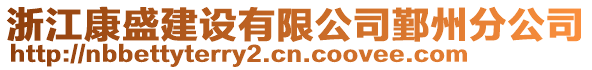 浙江康盛建設(shè)有限公司鄞州分公司