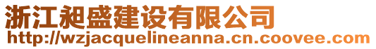 浙江昶盛建設(shè)有限公司