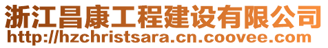 浙江昌康工程建設(shè)有限公司