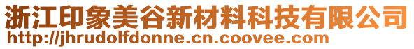 浙江印象美谷新材料科技有限公司