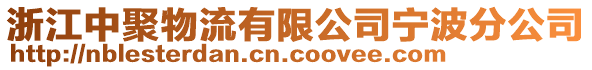 浙江中聚物流有限公司寧波分公司