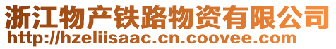 浙江物產(chǎn)鐵路物資有限公司