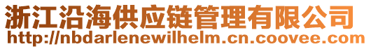 浙江沿海供應(yīng)鏈管理有限公司