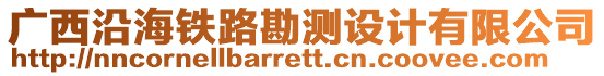 廣西沿海鐵路勘測設計有限公司