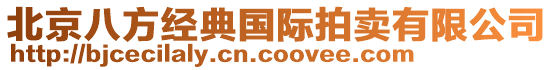 北京八方經典國際拍賣有限公司