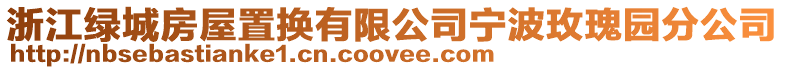 浙江綠城房屋置換有限公司寧波玫瑰園分公司