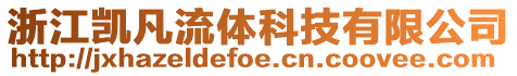 浙江凱凡流體科技有限公司