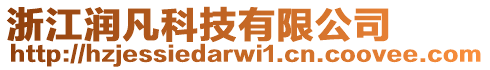 浙江潤(rùn)凡科技有限公司